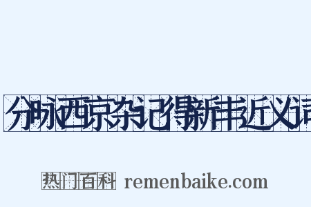 分咏西京杂记得新丰近义词是什么意思的图片